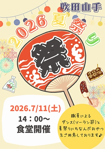 【スーパー・コート吹田山手】7月11日（土）「2026夏祭り」開催のお知らせ！迫力のソーラン節と美味しいおやつをお楽しみに